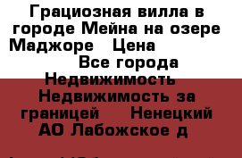 Грациозная вилла в городе Мейна на озере Маджоре › Цена ­ 40 046 000 - Все города Недвижимость » Недвижимость за границей   . Ненецкий АО,Лабожское д.